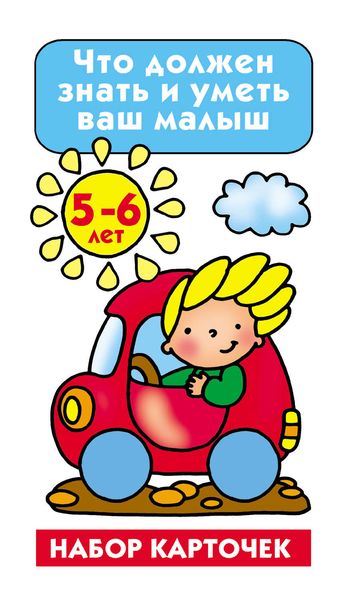 Обложка книги  «Что должен знать и уметь ваш малыш. 5-6 лет»
