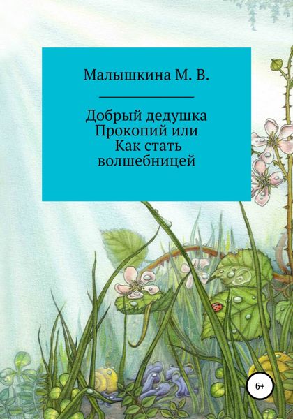 Обложка книги  «Добрый дедушка Прокопий, или Как стать волшебницей»