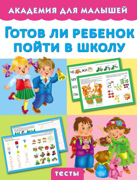 Обложка книги  «Готов ли ребенок пойти в школу»