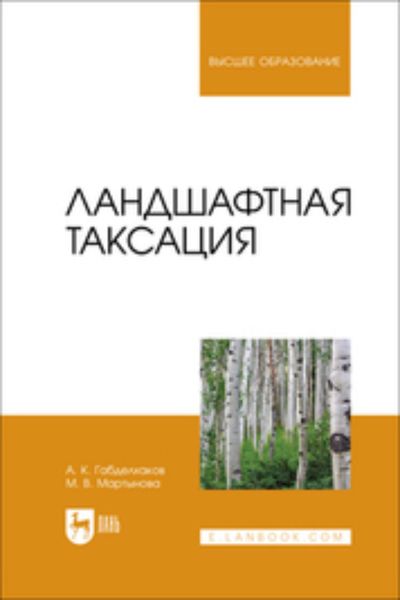 Обложка книги «Ландшафтная таксация. Учебное пособие для вузов»