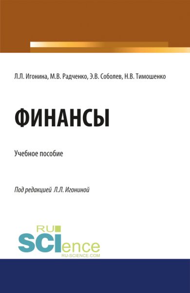 Обложка книги  «Финансы. (Аспирантура, Бакалавриат, Магистратура). Учебное пособие.»