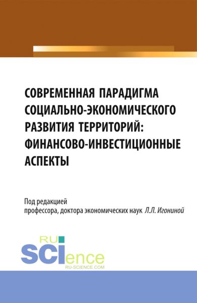 Обложка книги  «Современная парадигма социально-экономического развития территорий: финансово-инвестиционные аспекты. (Аспирантура, Бакалавриат, Магистратура). Монография.»
