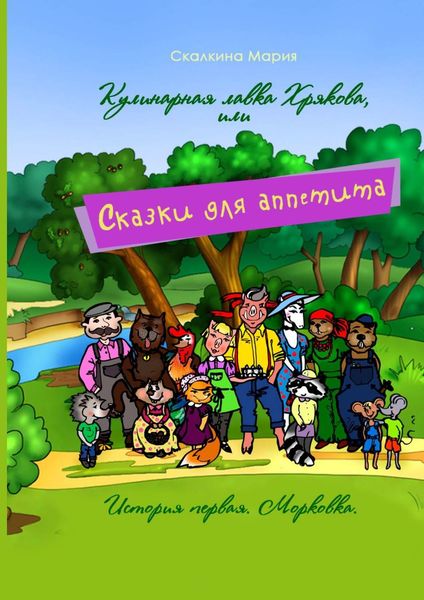 Обложка книги  «Кулинарная лавка Хрякова, или Сказки для аппетита. История первая. Морковка»