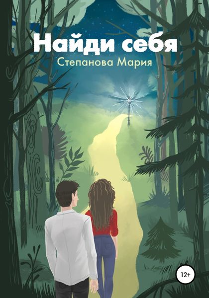 Обложка книги  «Найди себя»
