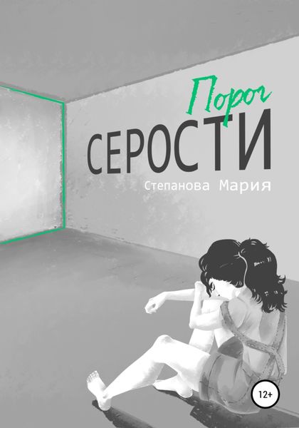 Обложка книги  «Порог серости»