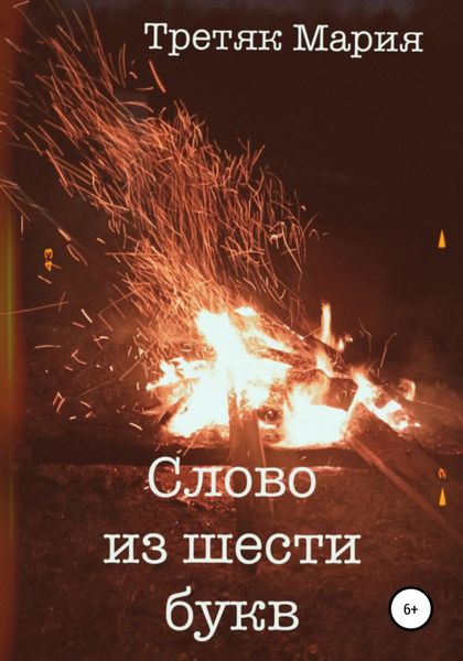 Обложка книги «Слово из шести букв»