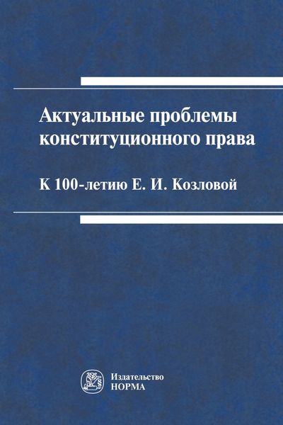 Обложка книги  «Актуальные проблемы конституционного права: к 100-летию Е.И.Козловой»