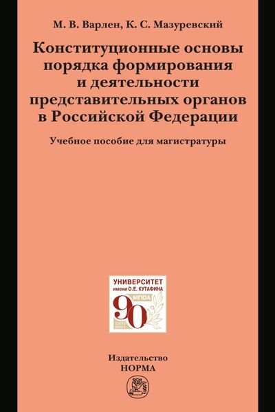Обложка книги  «Конституционные основы порядка формирования и деятельности представительных органов в Российской Федерации»