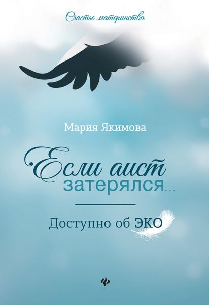 Обложка книги  «Если аист затерялся… Доступно об ЭКО»