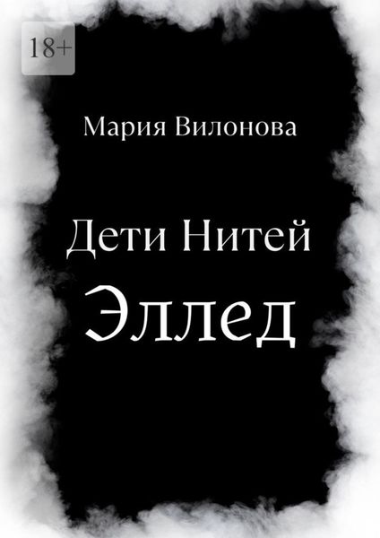 Обложка книги «Дети Нитей. Эллед»