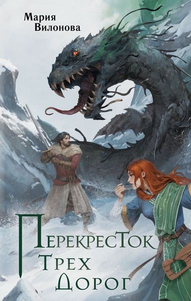 Обложка книги «Перекресток трех дорог»