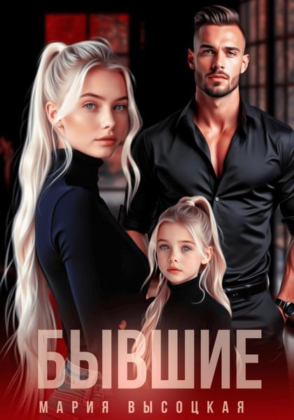 Обложка книги  «Бывшие»