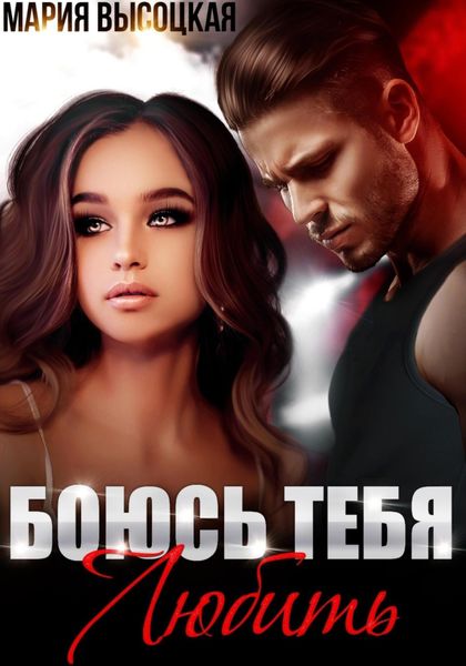 Обложка книги «Боюсь тебя любить»