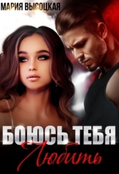 Обложка книги  «Боюсь тебя любить»