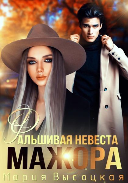 Обложка книги  «Фальшивая невеста мажора»