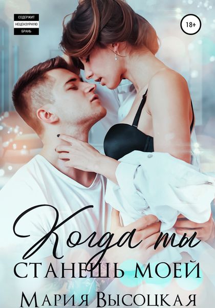 Обложка книги  «Когда ты станешь моей. Книга 1»