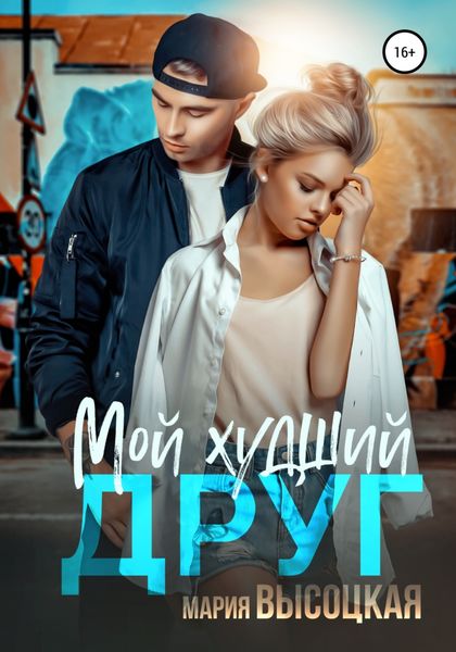 Обложка книги  «Мой худший друг»