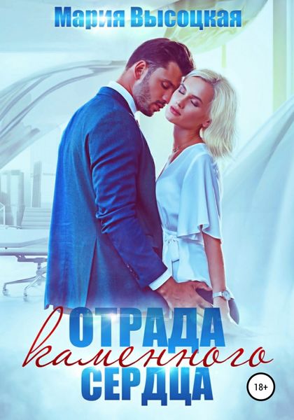 Обложка книги  «Отрада каменного сердца»