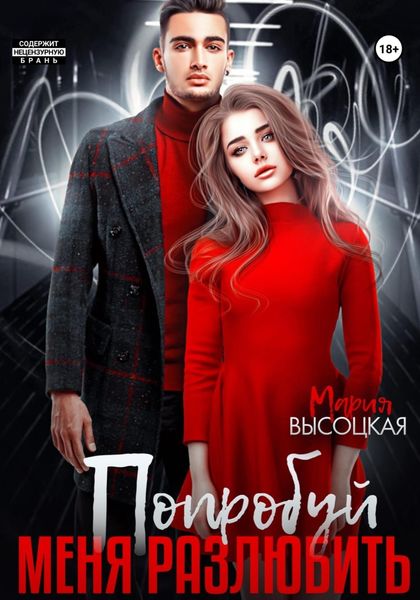 Обложка книги  «Попробуй меня разлюбить»
