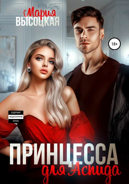 Обложка книги  «Принцесса для Аспида»