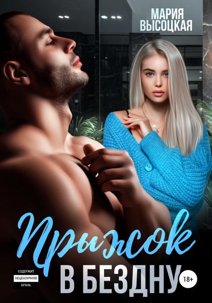 Обложка книги  «Прыжок в бездну»