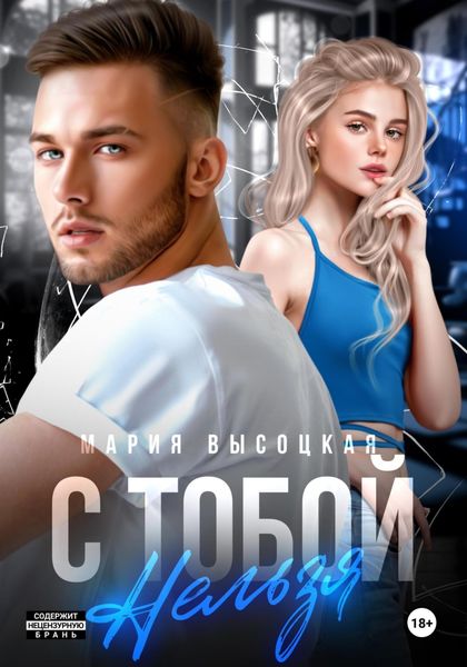 Обложка книги  «С тобой нельзя»