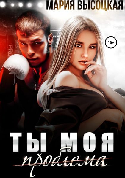 Обложка книги  «Ты моя проблема»