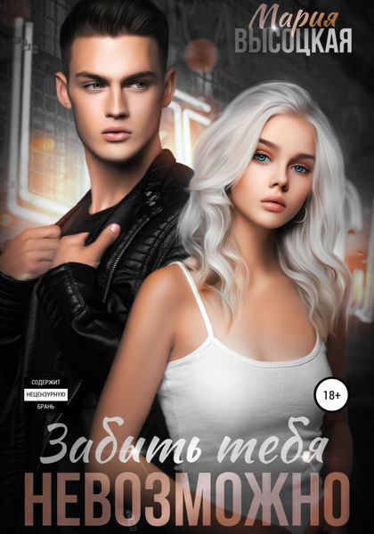 Обложка книги  «Забыть тебя невозможно»