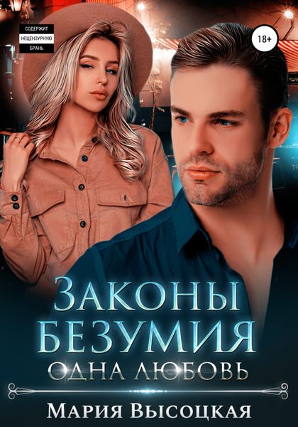Обложка книги  «Законы безумия – 3. Одна любовь»