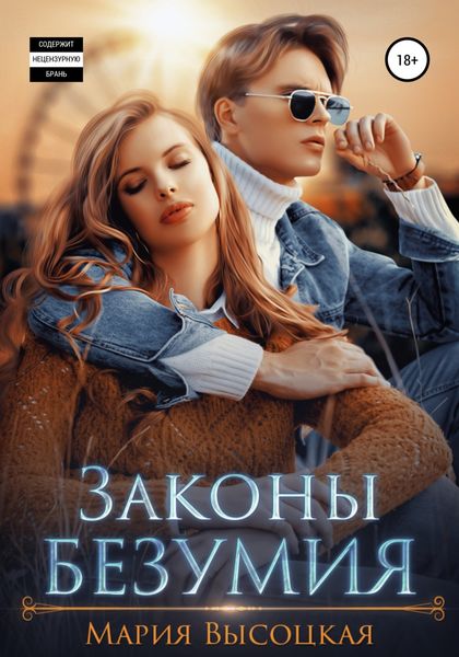 Обложка книги «Законы безумия»