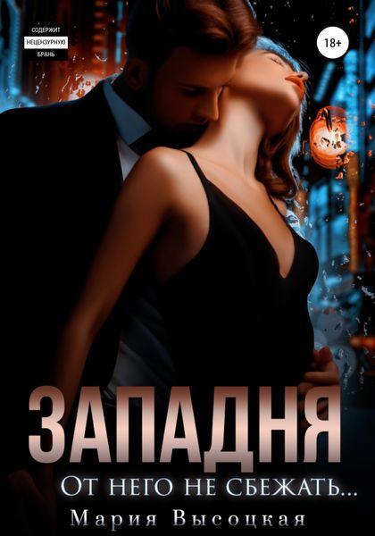 Обложка книги  «Западня. От него не сбежать…»