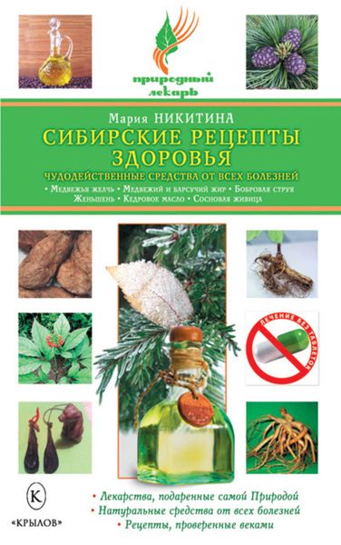 Обложка книги  «Сибирские рецепты здоровья. Чудодейственные средства от всех болезней»