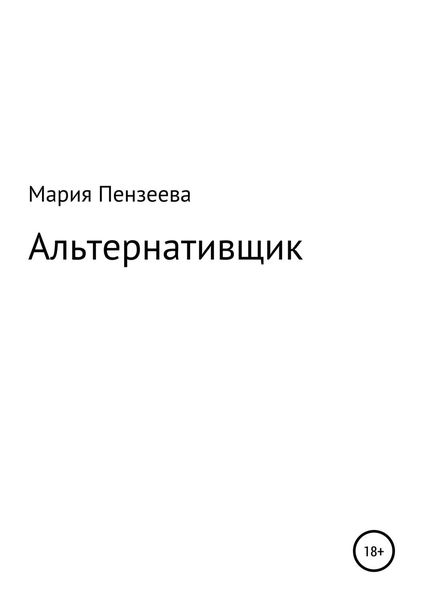 Обложка книги  «Альтернативщик»