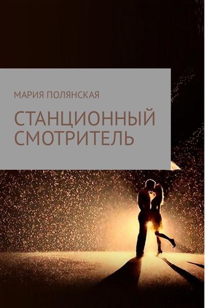 Обложка книги  «Станционный смотритель»