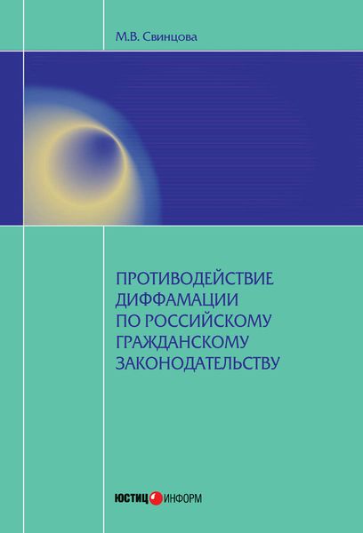 Обложка книги «Противодействие диффамации по российскому гражданскому законодательству»