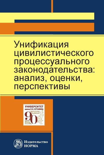Обложка книги  «Унификация цивилистического процессуального законодательства: анализ, перспективы»