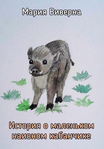 Обложка книги  «История о маленьком наивном кабанчике»