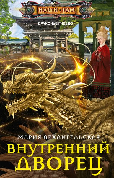 Обложка книги  «Внутренний дворец»