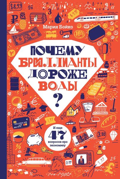 Обложка книги  «Почему бриллианты дороже воды? И еще 47 вопросов про экономику»