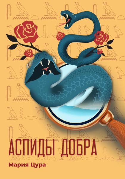 Обложка книги  «Аспиды добра»