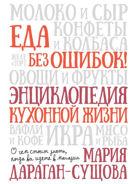 Обложка книги  «Еда без ошибок! Энциклопедия кухонной жизни. О чем стоит знать, когда вы идете в магазин»