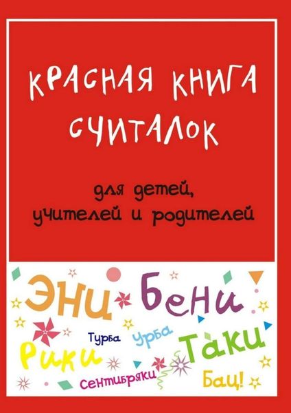Обложка книги  «Красная книга считалок. для детей, учителей и родителей»