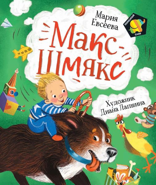 Обложка книги  «Макс-Шмякс»