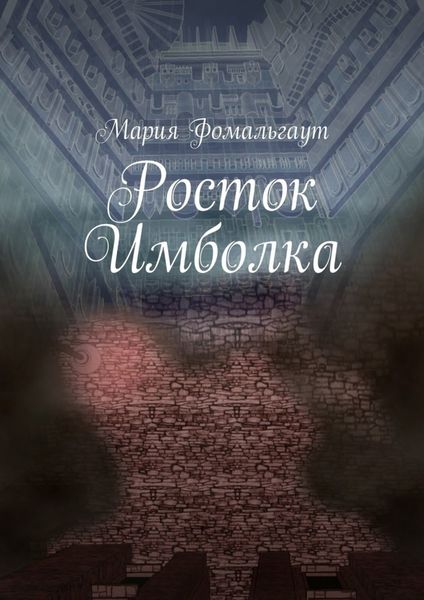 Обложка книги  «Росток Имболка»