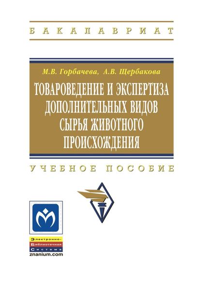 Обложка книги  «Товароведение и экспертиза дополнительных видов сырья животного происхождения»