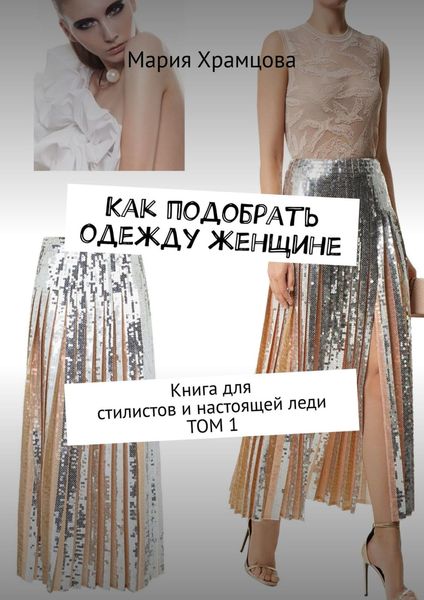 Обложка книги «Как подобрать одежду женщине. Книга для стилистов и настоящей леди. Том 1»