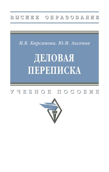 Обложка книги  «Деловая переписка»