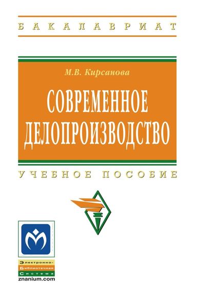 Обложка книги  «Современное делопроизводство»
