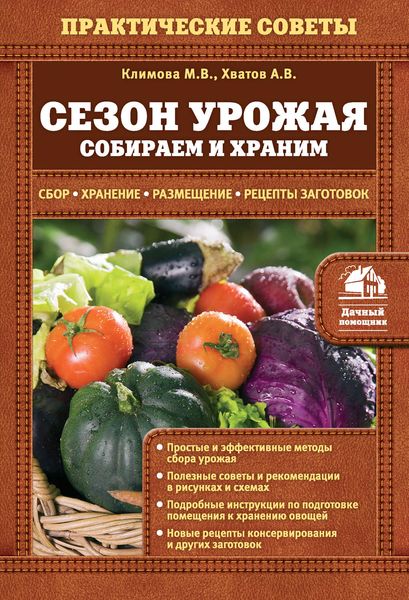 Обложка книги  «Сезон урожая. Собираем и храним»