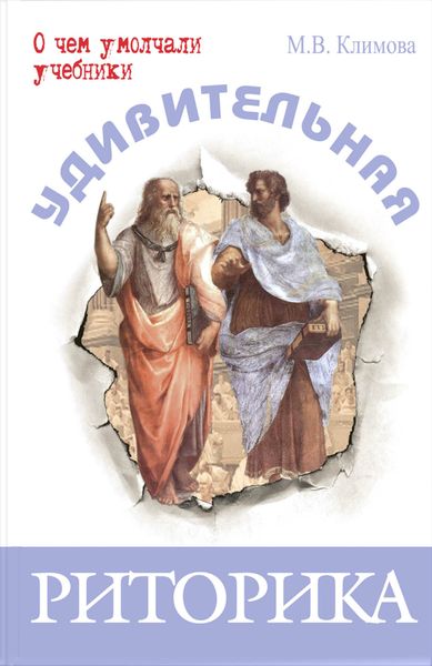 Обложка книги  «Удивительная риторика»